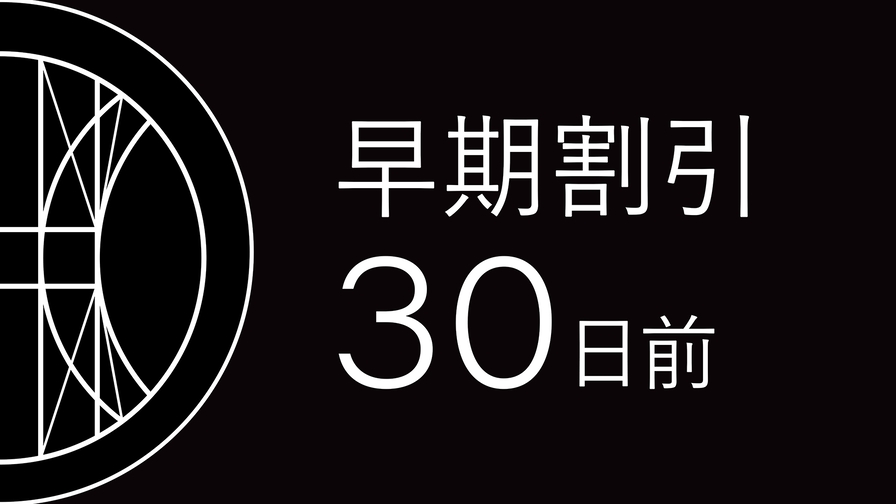 【さき楽】30日前のご予約限定